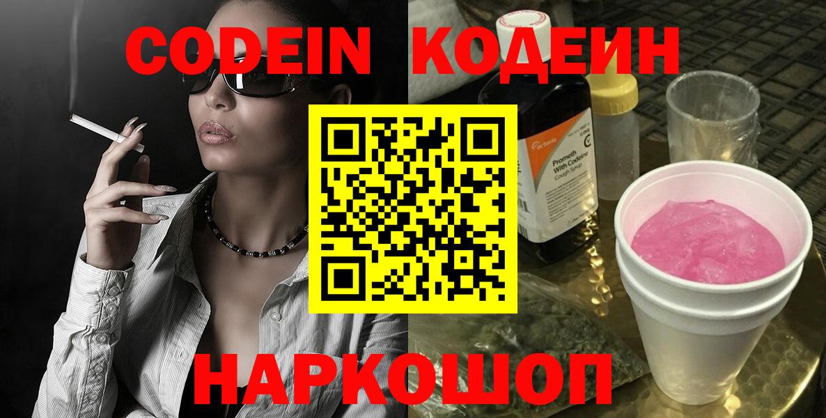 Codein Purple Drank  Кодеиновый сироп Lean напиток Lean (лин)  Заринск  Вход с VPN 